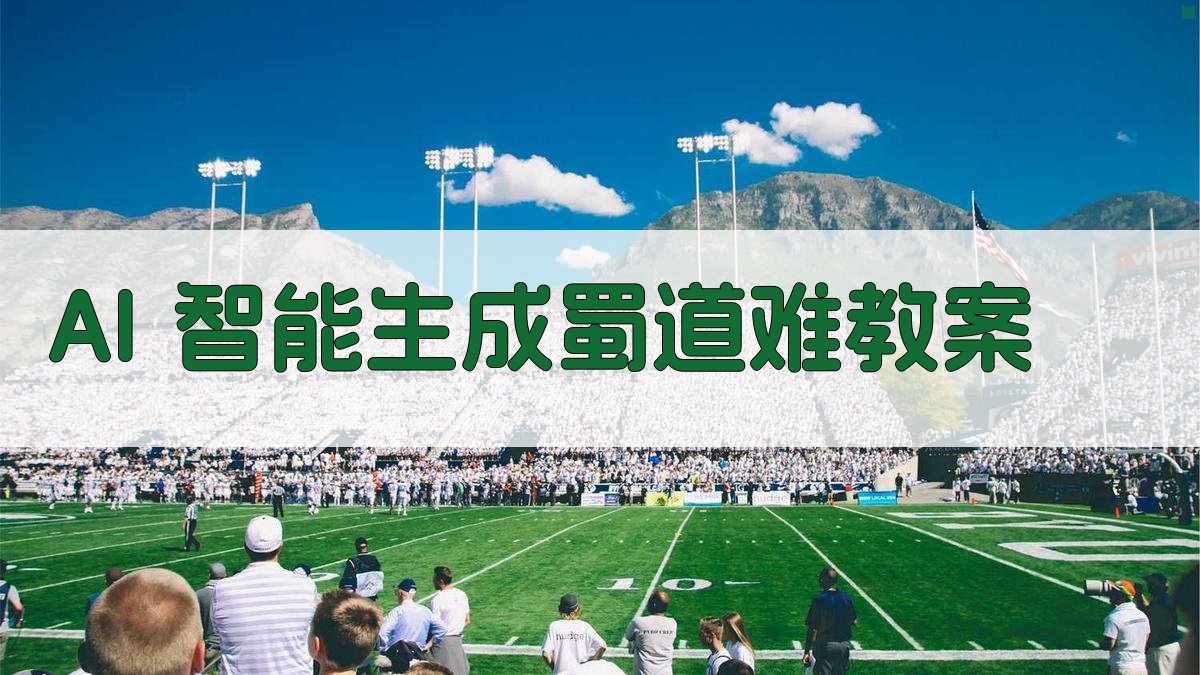 AI智能生成《蜀道难》教案